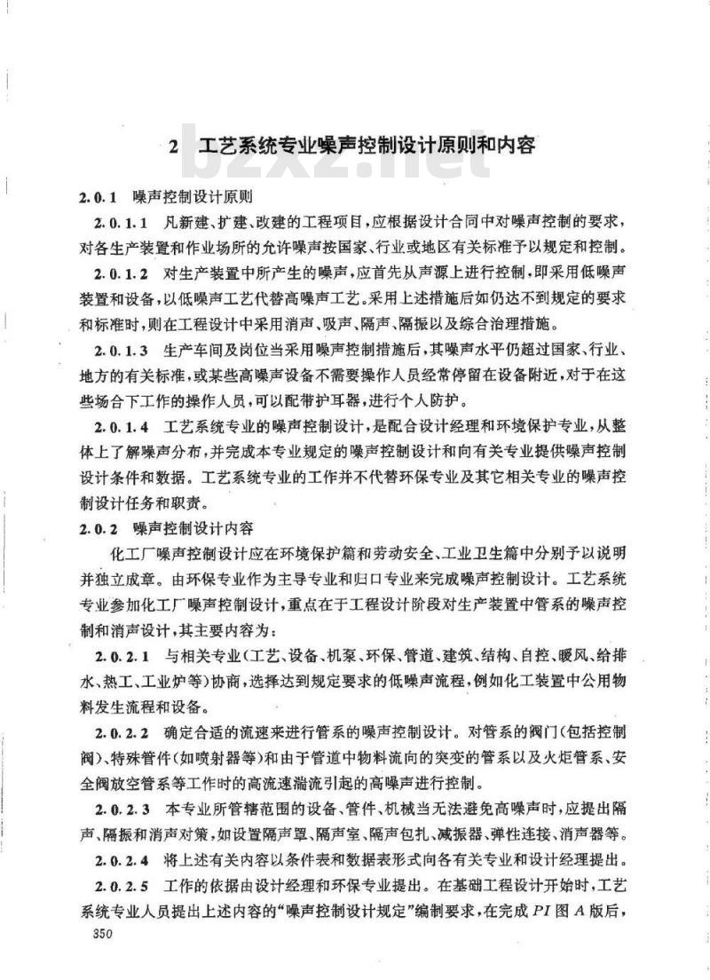 HG/T 20570.10-1995 工艺系统专业噪声控制设计