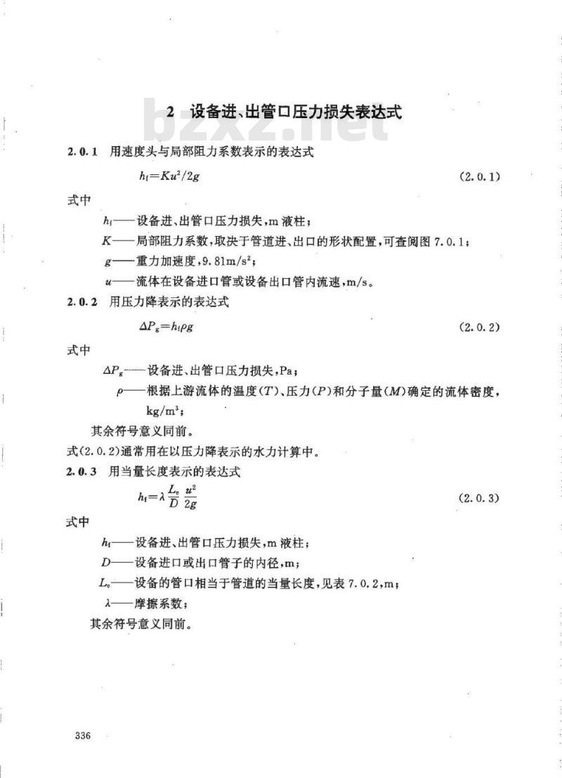 HG/T 20570.9-1995 设备进、出管口压力损失计算