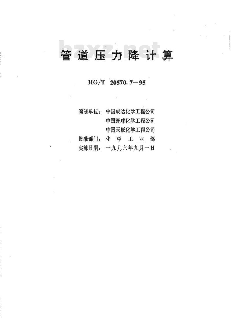 HG/T 20570.7-1995 管道压力降计算