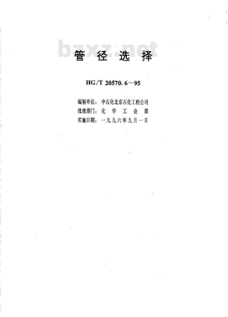 HG/T 20570.6-1995 管径选择