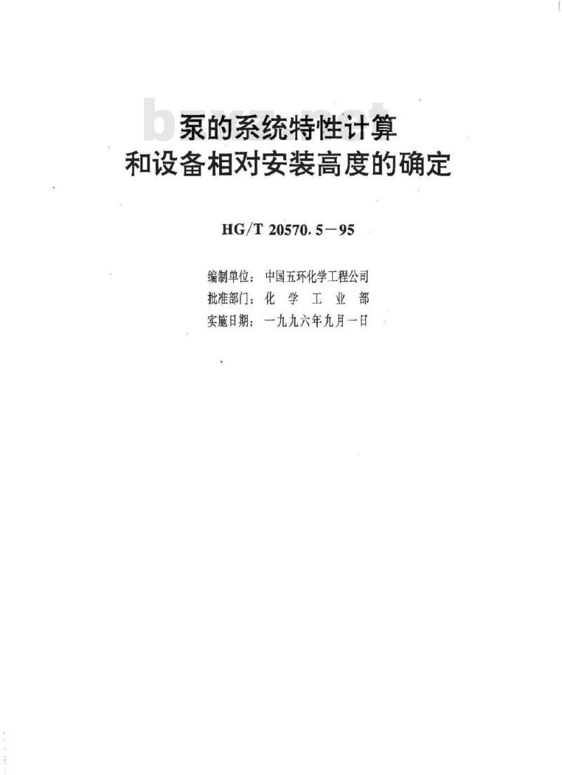 HG/T 20570.5-1995 泵的系统特性计算和设备相对安装高度的确定