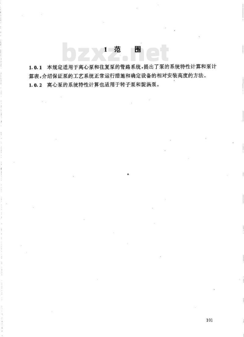 HG/T 20570.5-1995 泵的系统特性计算和设备相对安装高度的确定
