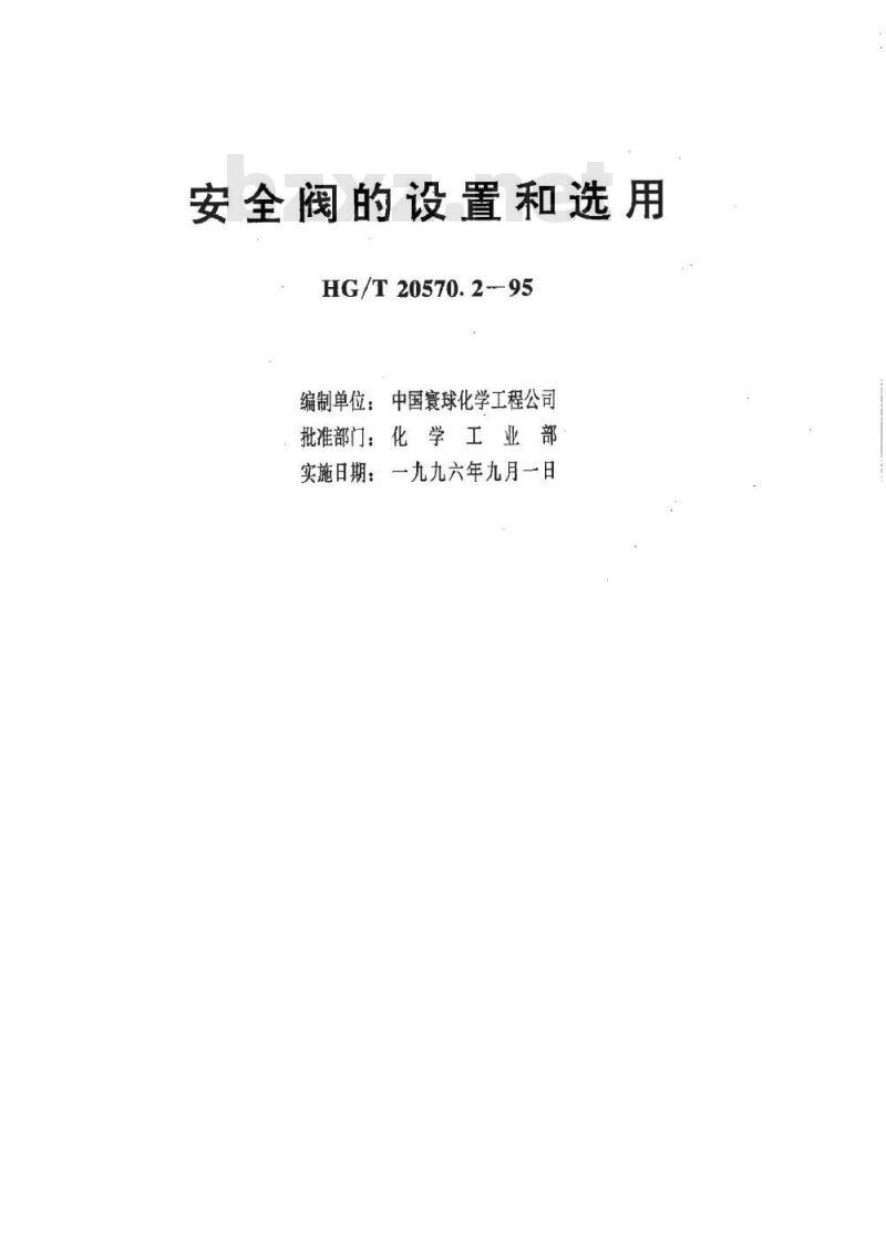 HG/T 20570.2-1995 安全阀的设置和选用