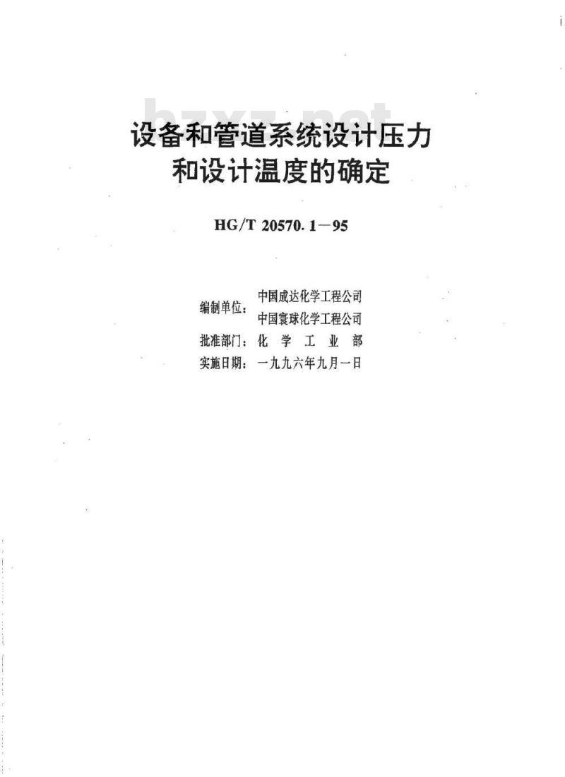 HG/T 20570.1-1995 设备和管道系统设计压力和设计温度的确定