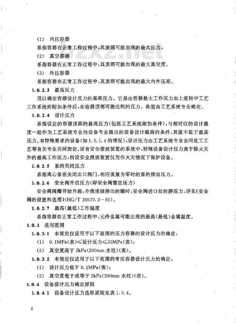 HG/T 20570.1-1995 设备和管道系统设计压力和设计温度的确定