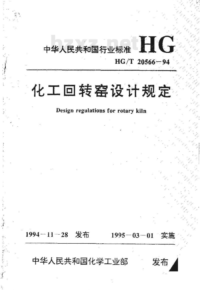 HG/T 20566-1994 化工回转窑设计规定