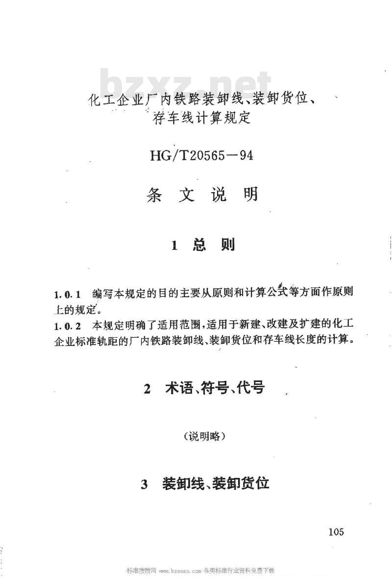 HG/T 20565-1994 化工企业厂内铁路装卸线、装卸货位、存车线计算规定