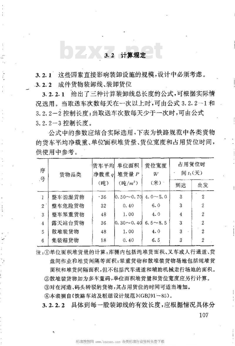 HG/T 20565-1994 化工企业厂内铁路装卸线、装卸货位、存车线计算规定