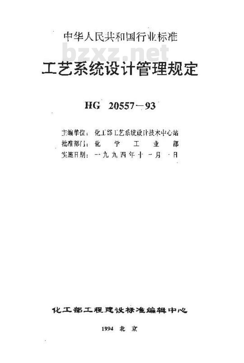 HG 20557.5-1993 工艺系统专业工程设计资料管理办法