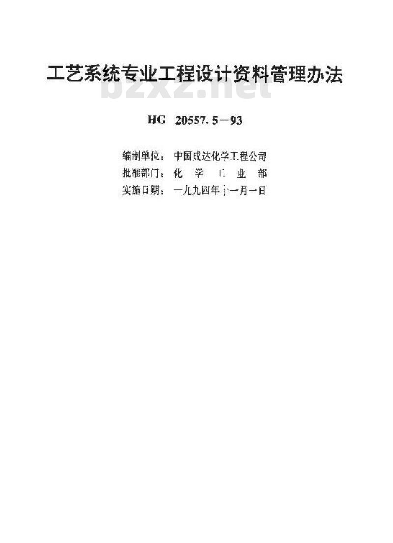 HG 20557.5-1993 工艺系统专业工程设计资料管理办法