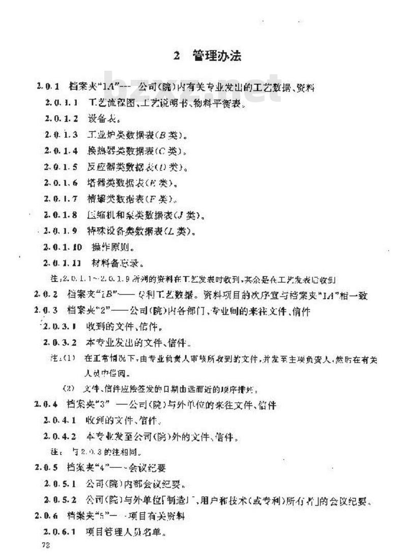 HG 20557.5-1993 工艺系统专业工程设计资料管理办法