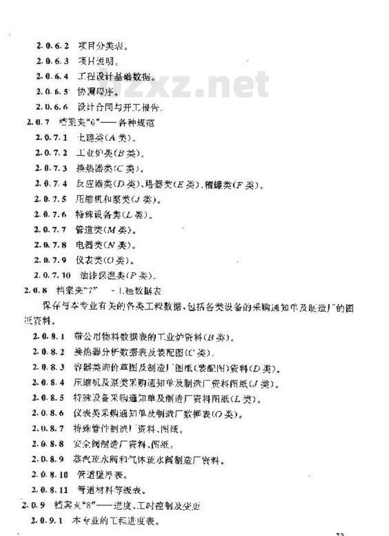 HG 20557.5-1993 工艺系统专业工程设计资料管理办法