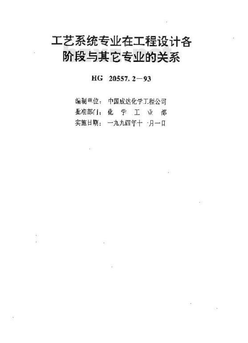 HG 20557.2-1993 工艺系统专业在工程设计各阶段与其它专业的关系