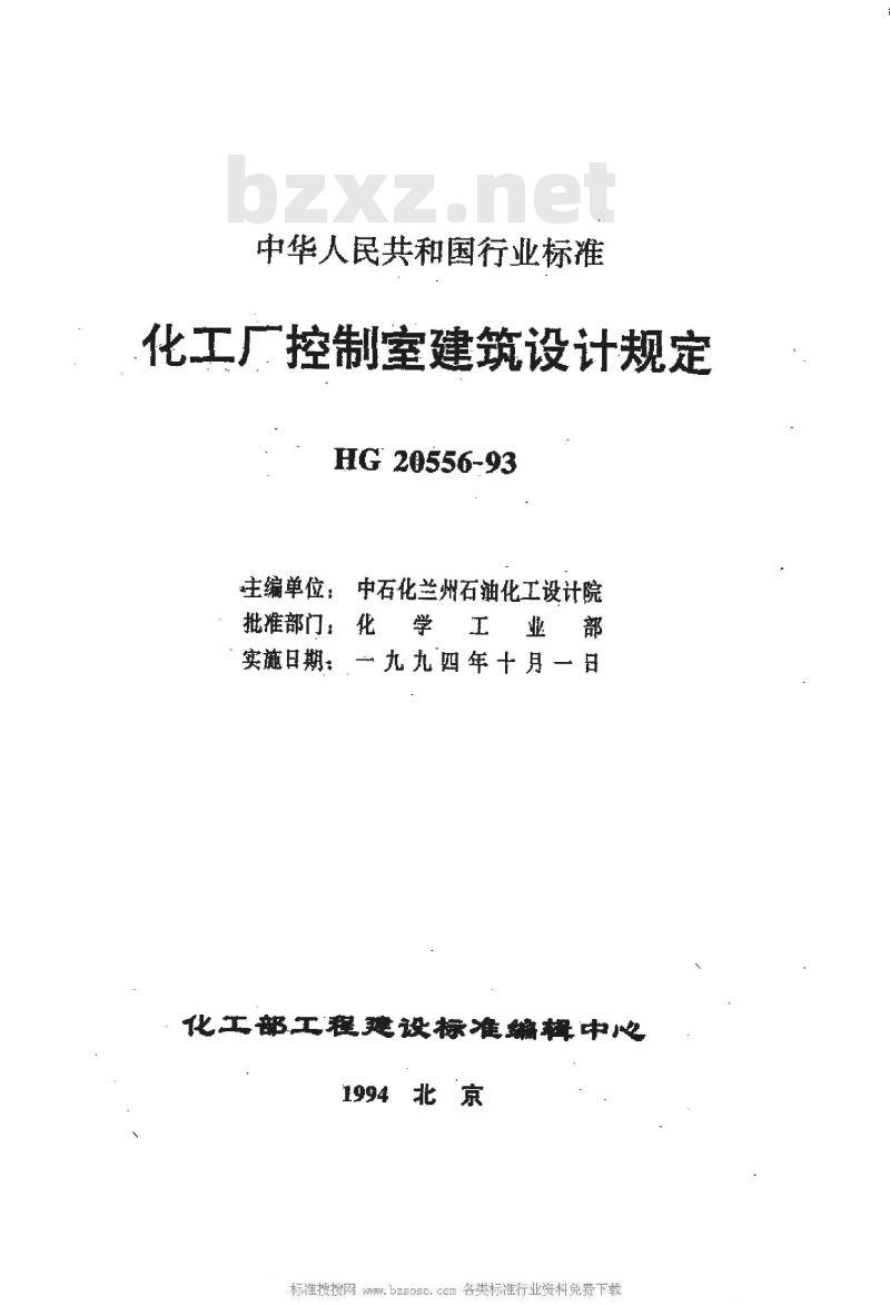 HG/T 20556-1993 化工厂控制室建筑设计规定