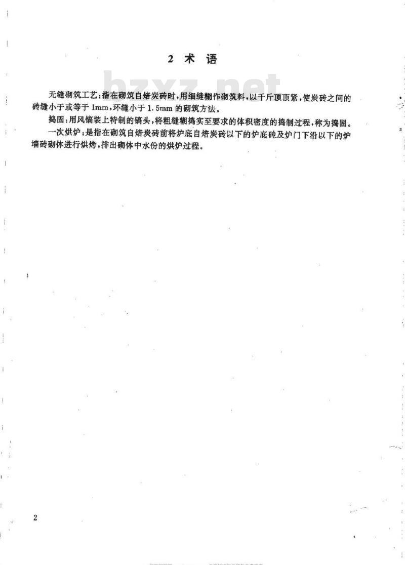 HG/T 20542-1992 电石炉砌筑技术条件