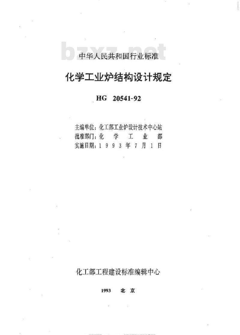 HG/T 20541-1992 化学工业炉结构设计规定