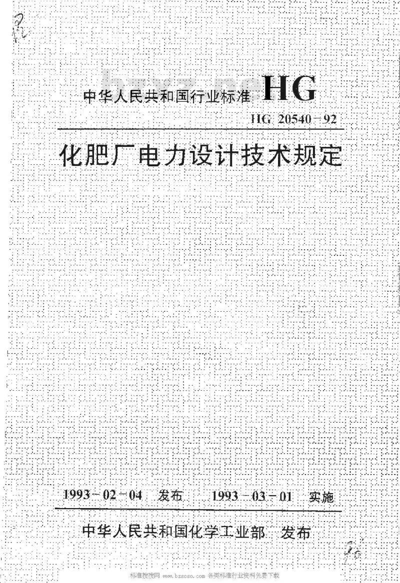 HG/T 20540-1992 化肥厂电力设计技术规定