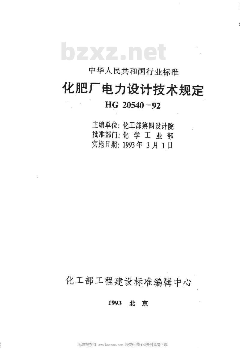 HG/T 20540-1992 化肥厂电力设计技术规定