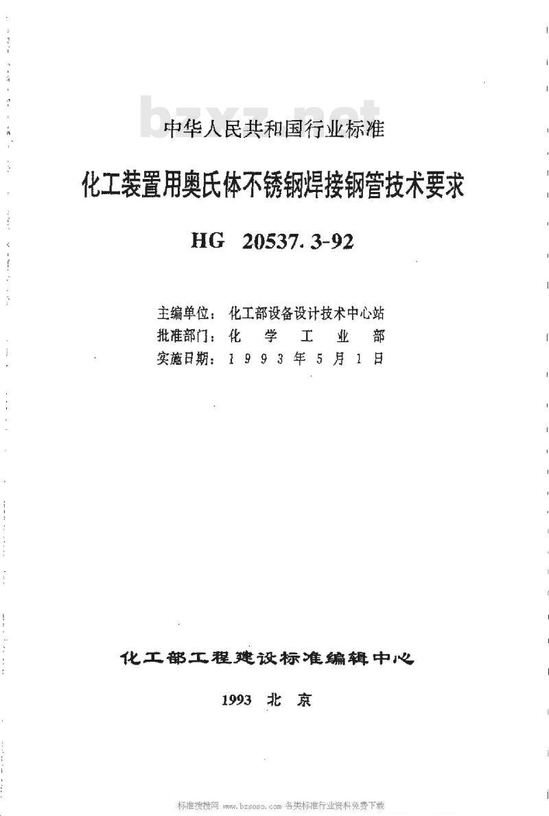 HG/T 20537.3-1992 化工装置用奥氏体不锈钢焊接钢管技术要求