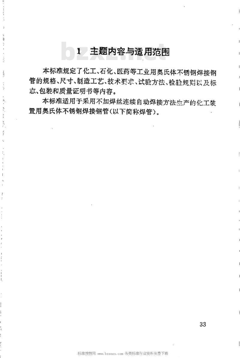 HG/T 20537.3-1992 化工装置用奥氏体不锈钢焊接钢管技术要求
