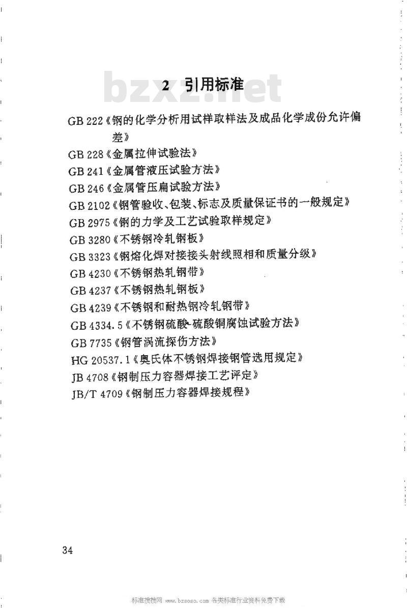 HG/T 20537.3-1992 化工装置用奥氏体不锈钢焊接钢管技术要求