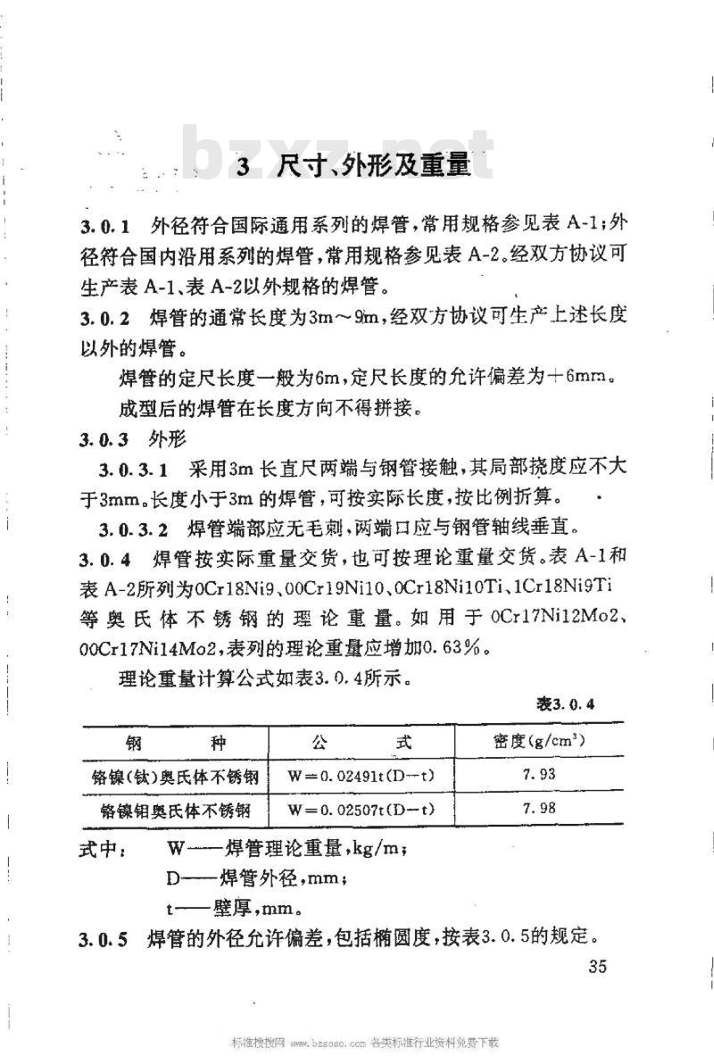 HG/T 20537.3-1992 化工装置用奥氏体不锈钢焊接钢管技术要求