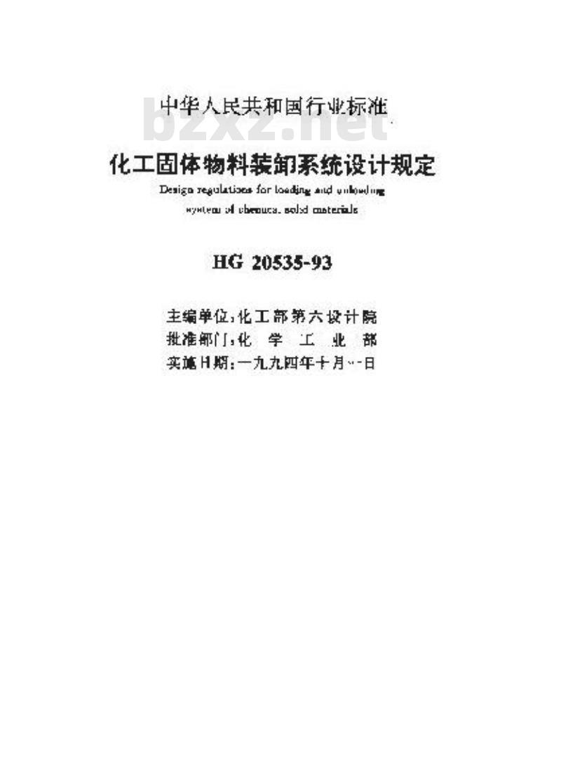 HG/T 20535-1993 化工固体物料装卸系统设计规定