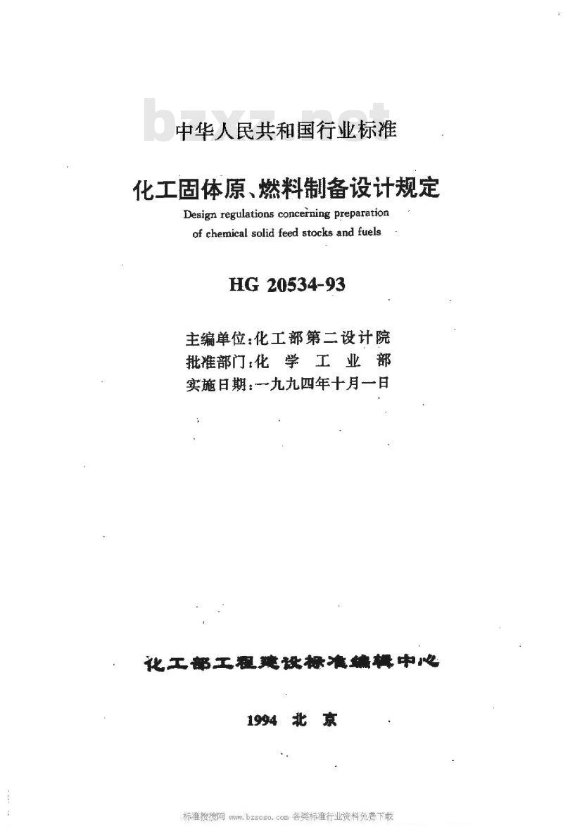 HG/T 20534-1993 化工固体原、燃料制备设计规定