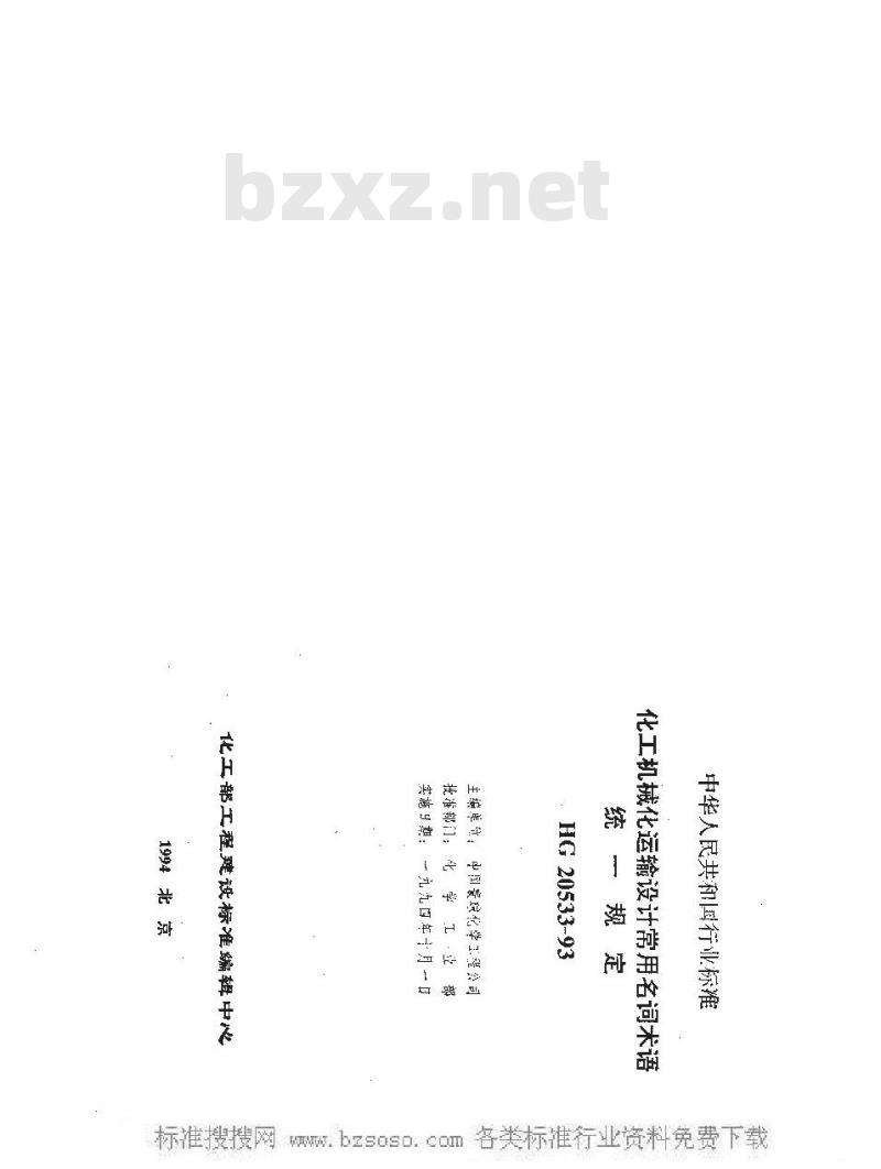 HG/T 20533-1993 化工机械化运输设计常用名词术语统一规定