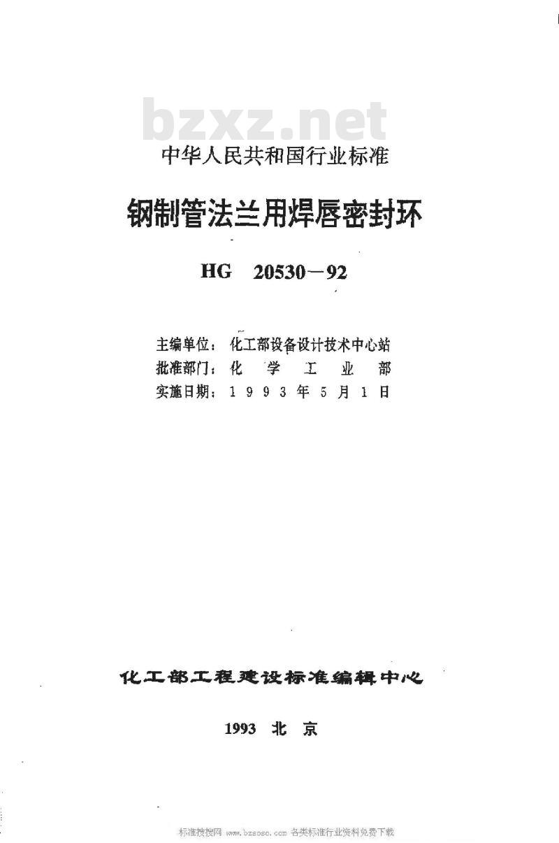HG 20530-1992 钢制管法兰用焊唇密封环