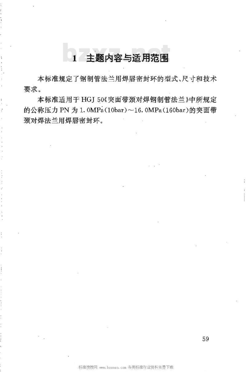 HG 20530-1992 钢制管法兰用焊唇密封环