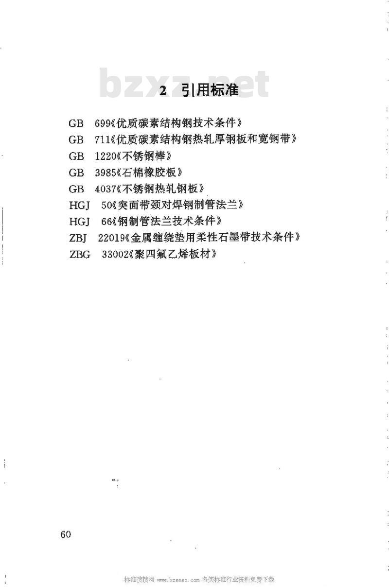 HG 20530-1992 钢制管法兰用焊唇密封环