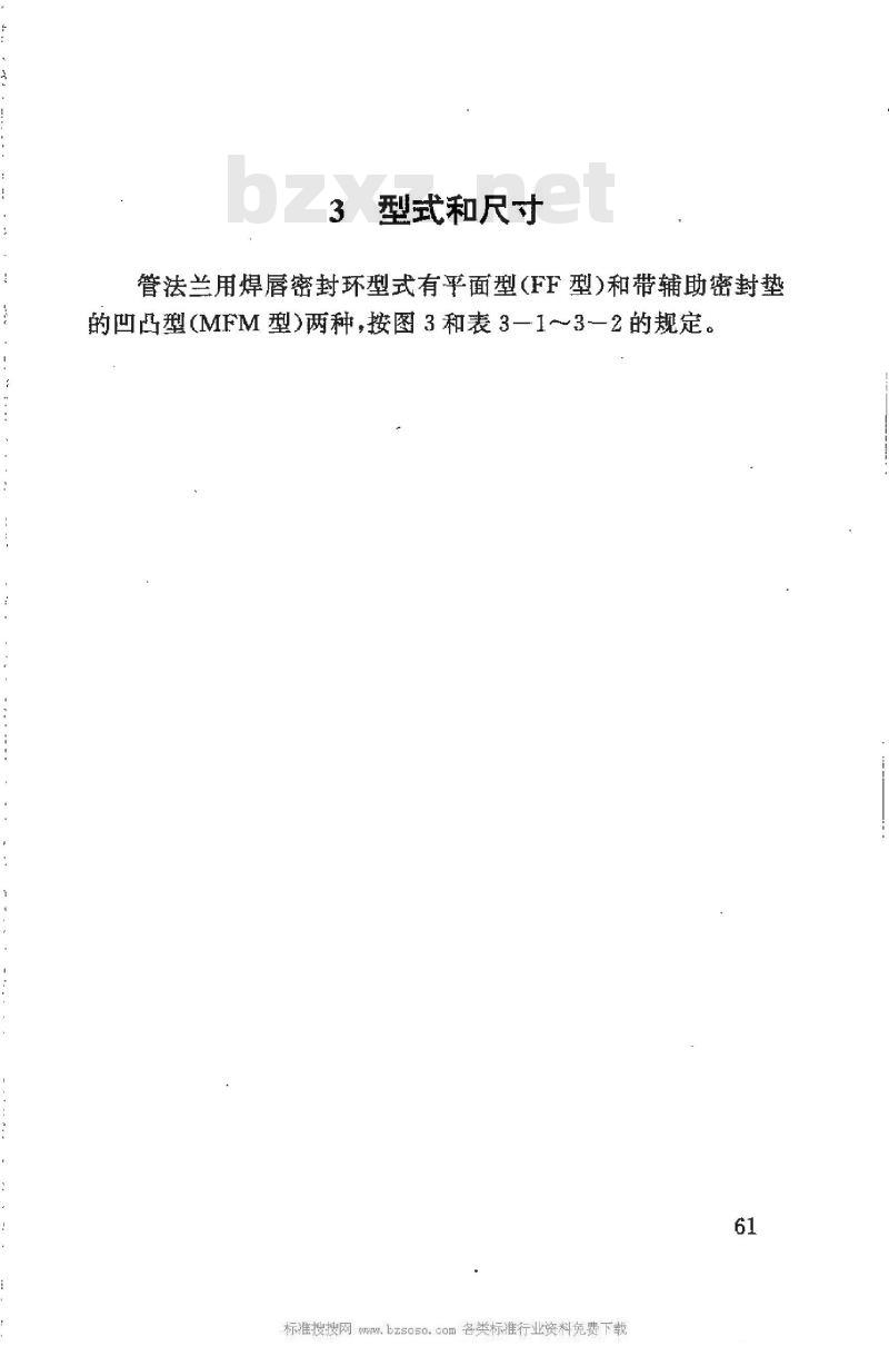 HG 20530-1992 钢制管法兰用焊唇密封环