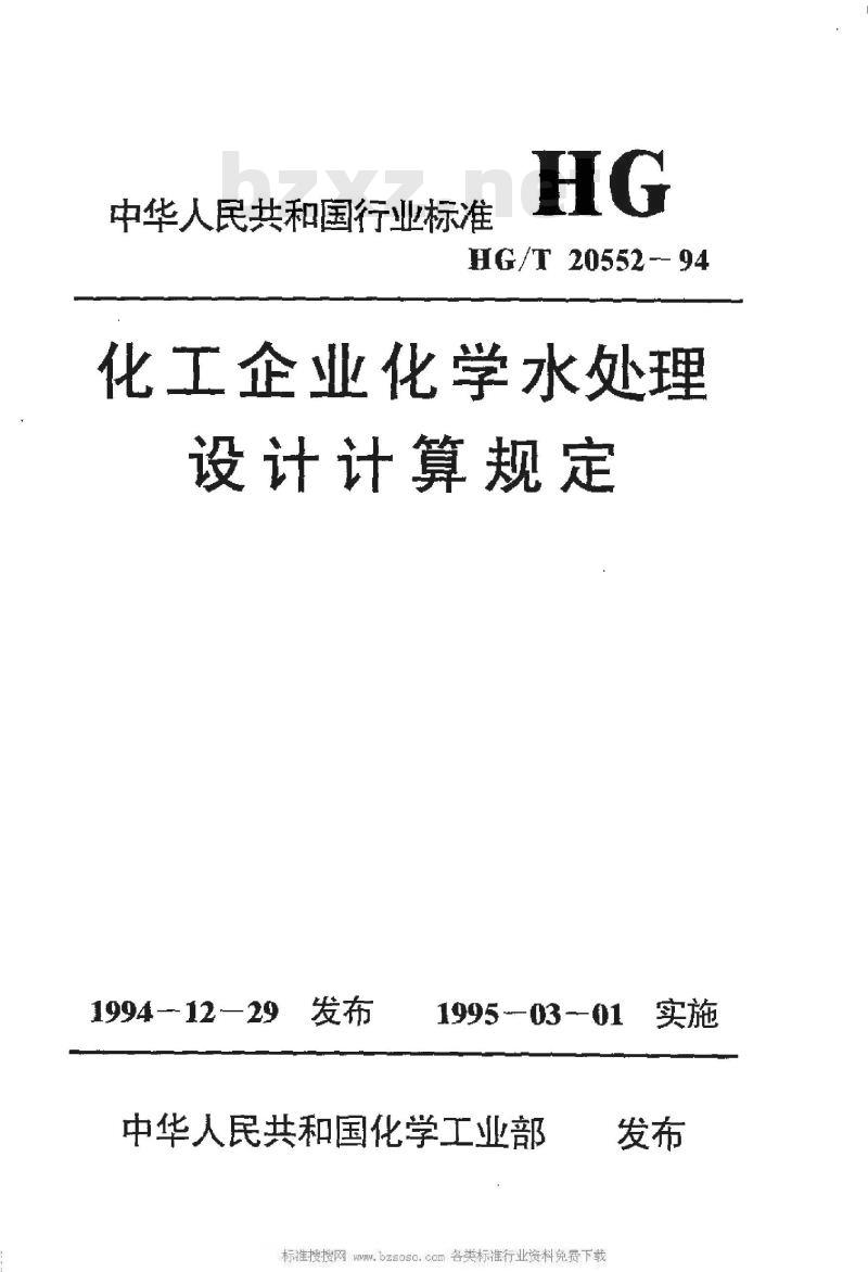 HG/T 20552-1994 化工企业化学水处理设计计算规定