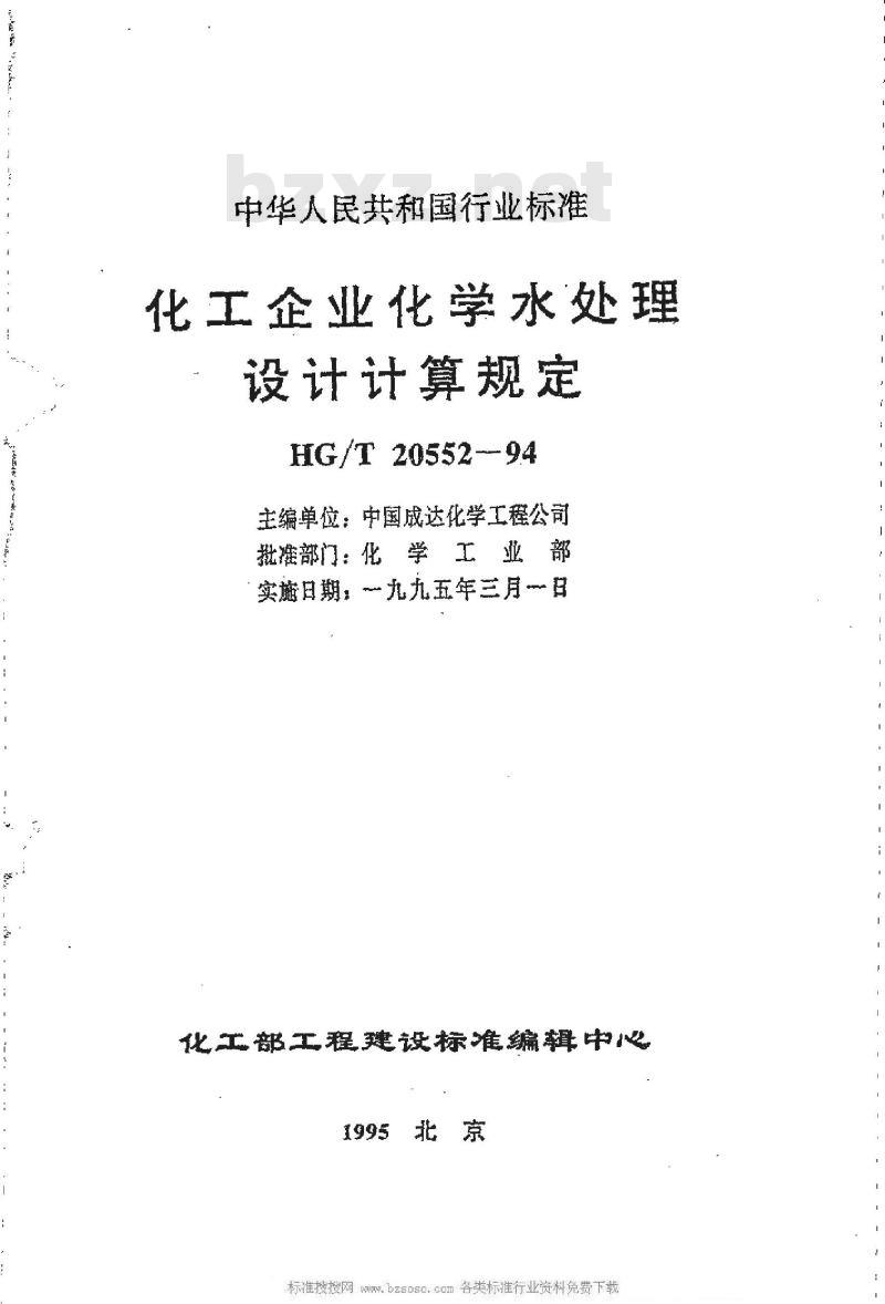 HG/T 20552-1994 化工企业化学水处理设计计算规定