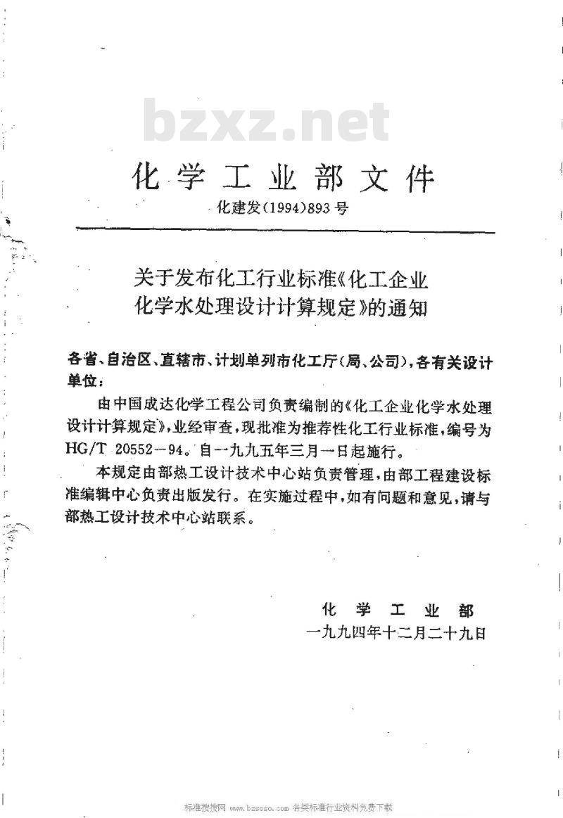 HG/T 20552-1994 化工企业化学水处理设计计算规定