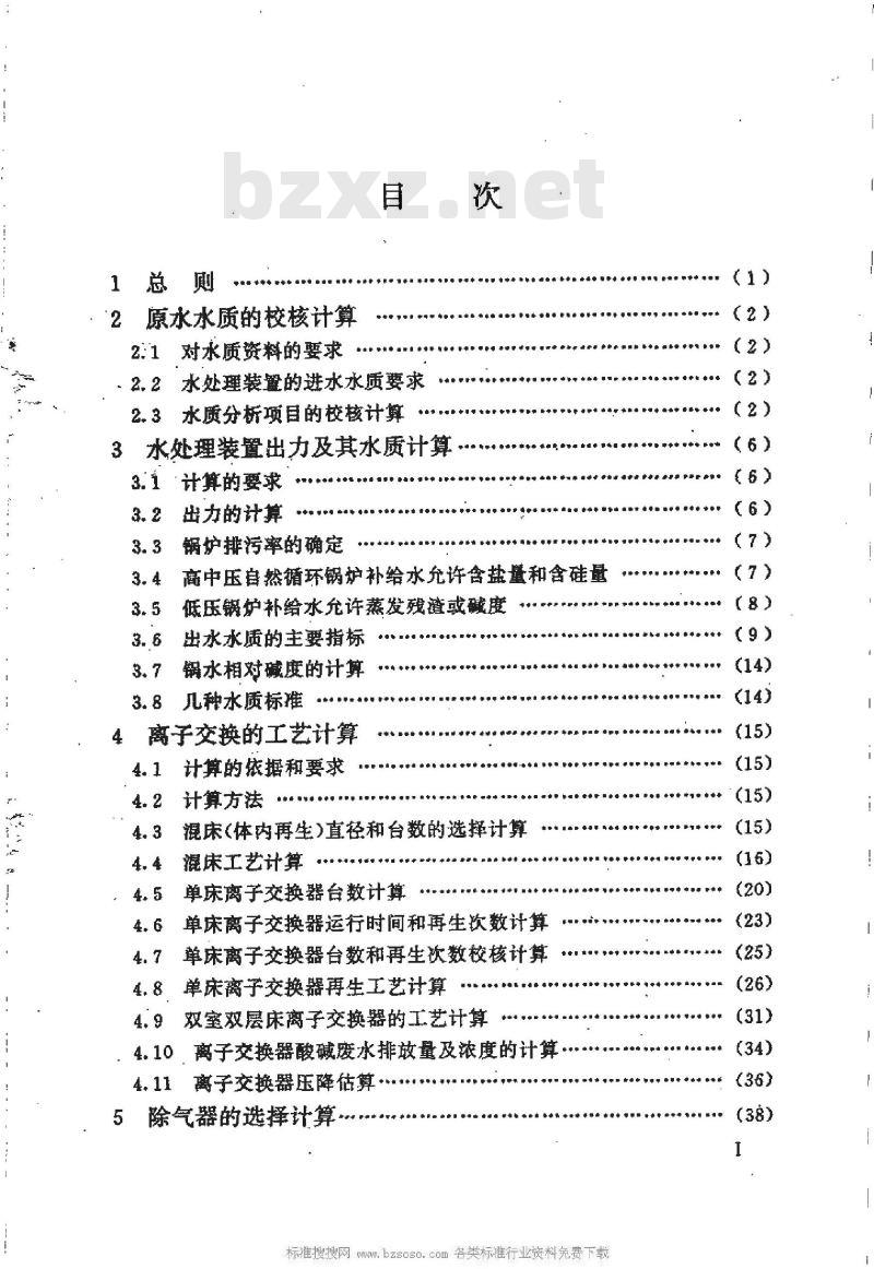 HG/T 20552-1994 化工企业化学水处理设计计算规定