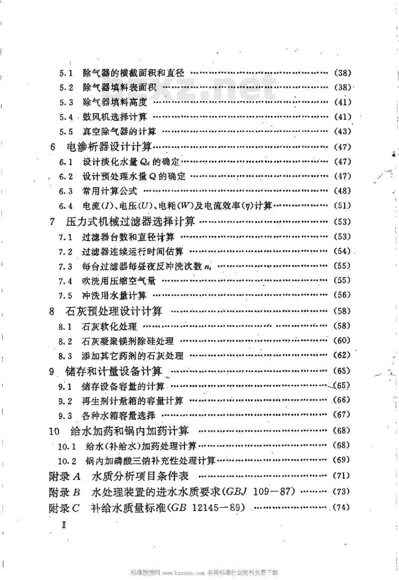 HG/T 20552-1994 化工企业化学水处理设计计算规定