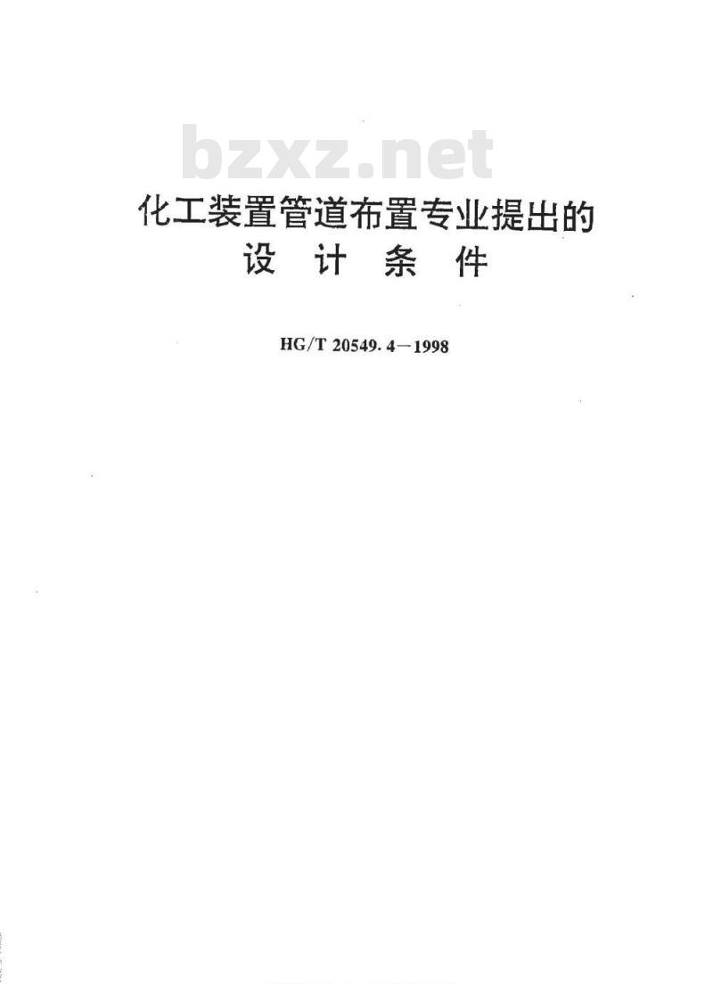 HG/T 20549.4-1998 化工装置管道布置专业提出的设计条件