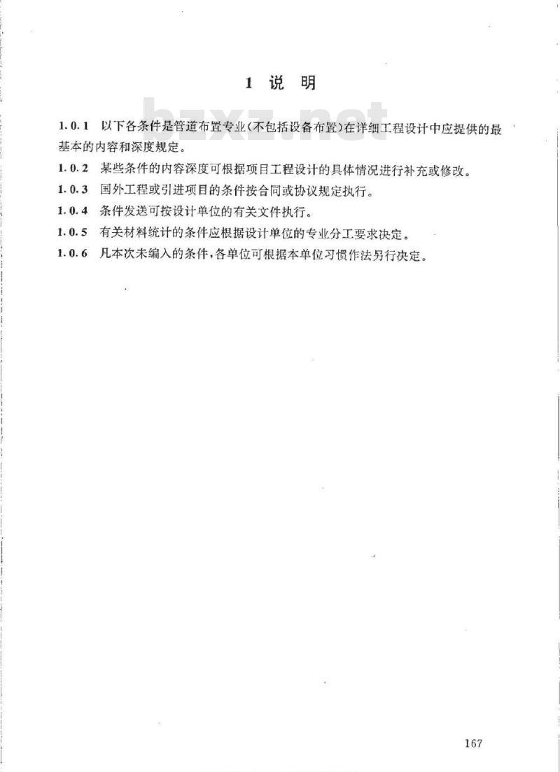 HG/T 20549.4-1998 化工装置管道布置专业提出的设计条件