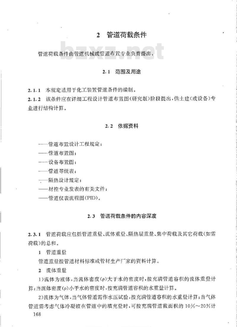 HG/T 20549.4-1998 化工装置管道布置专业提出的设计条件