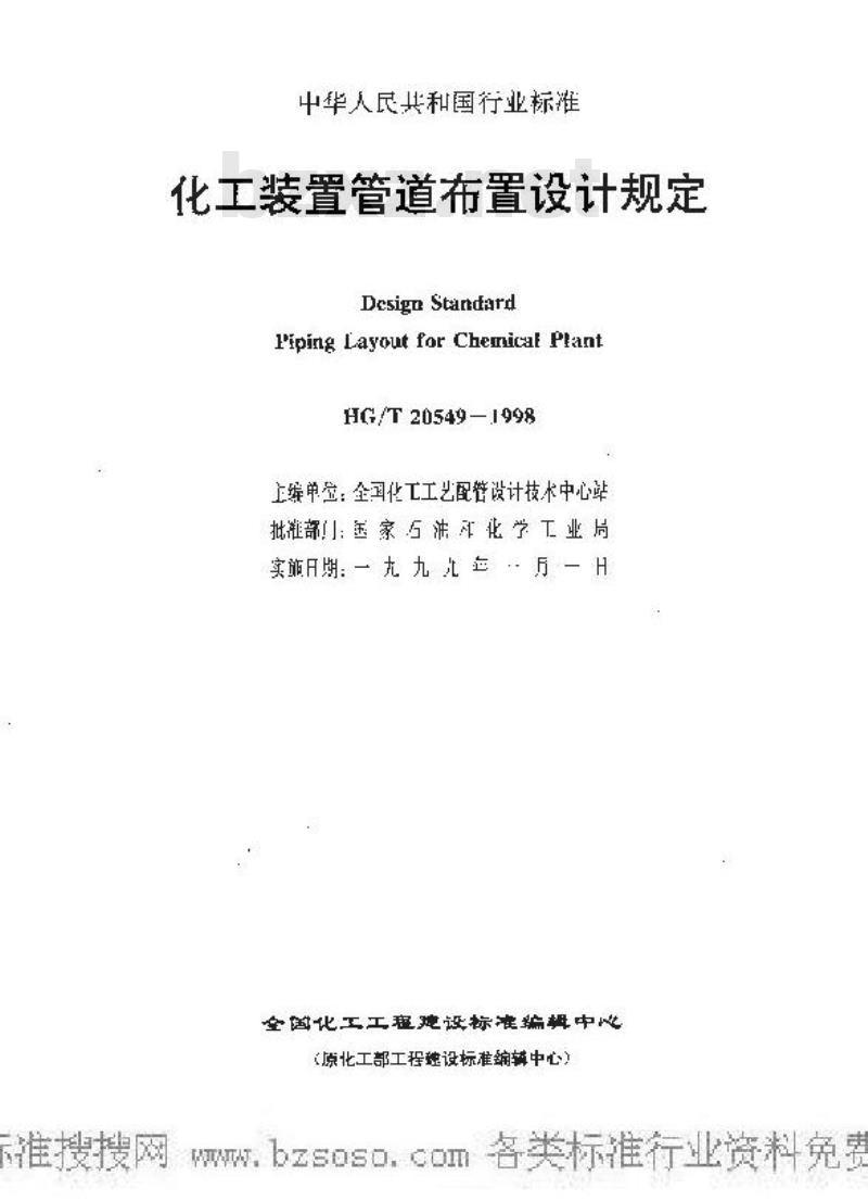 HG/T 20549.3-1998 化工装置管道布置专业技术管理规定