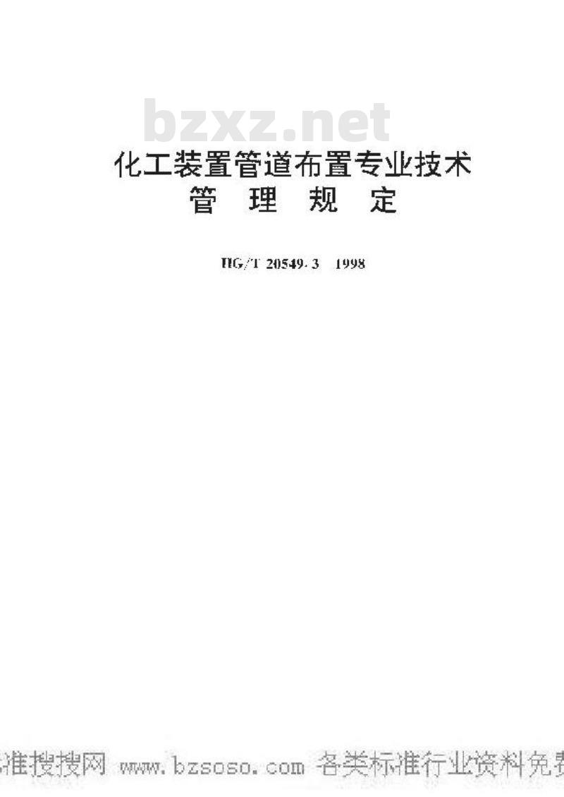 HG/T 20549.3-1998 化工装置管道布置专业技术管理规定