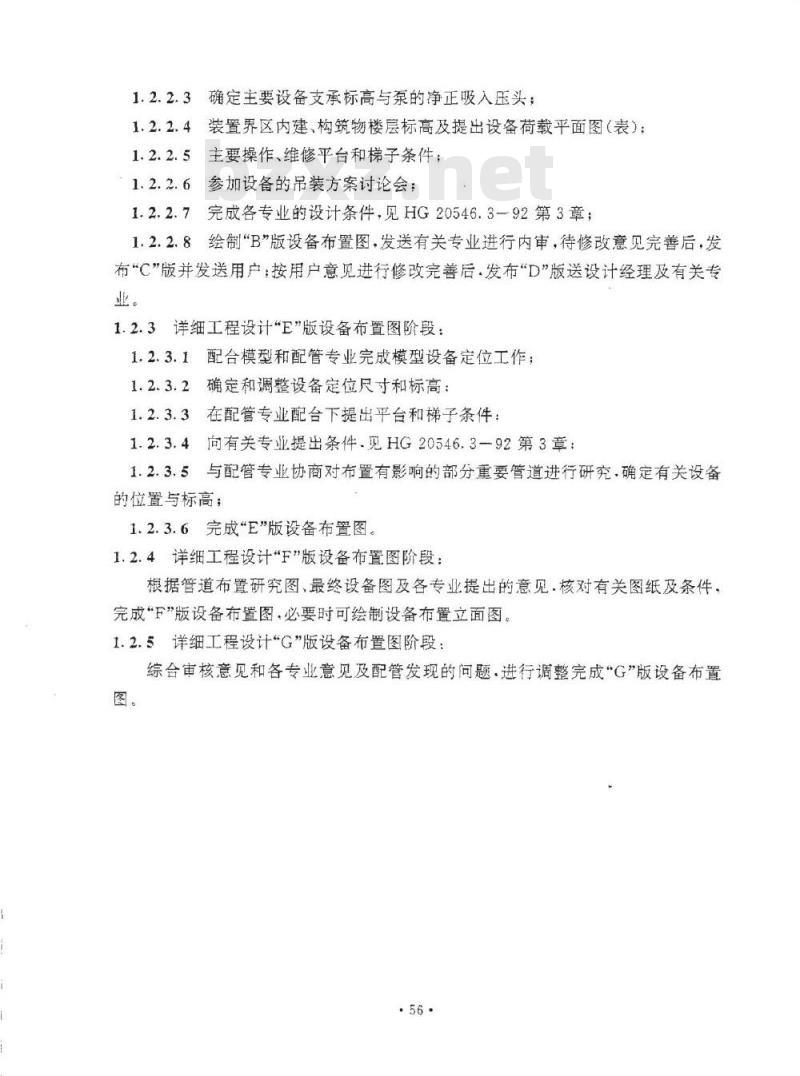 HG 20546.3-1992 化工装置设备布置专业技术管理规定