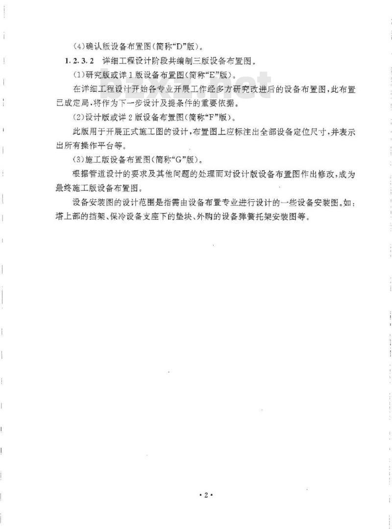 HG 20546.1-1992 化工装置设备布置设计内容和深度规定
