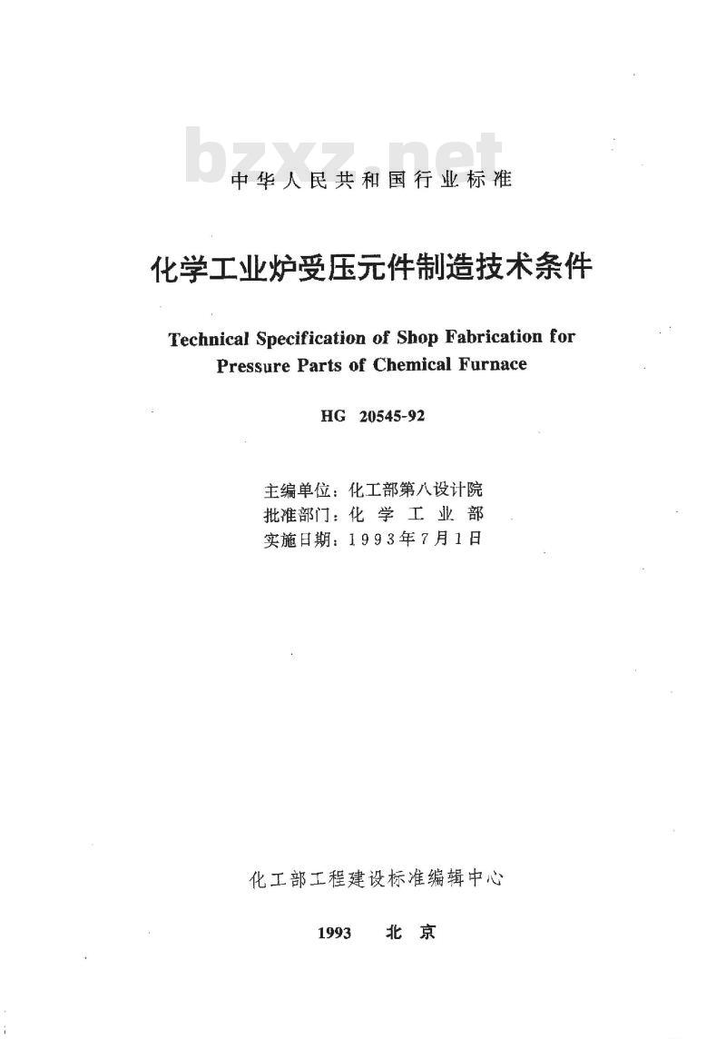 HG/T 20545-1992 化学工业炉受压元件制造技术条件