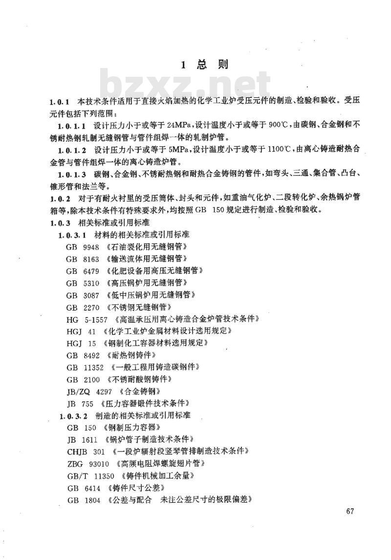 HG/T 20545-1992 化学工业炉受压元件制造技术条件