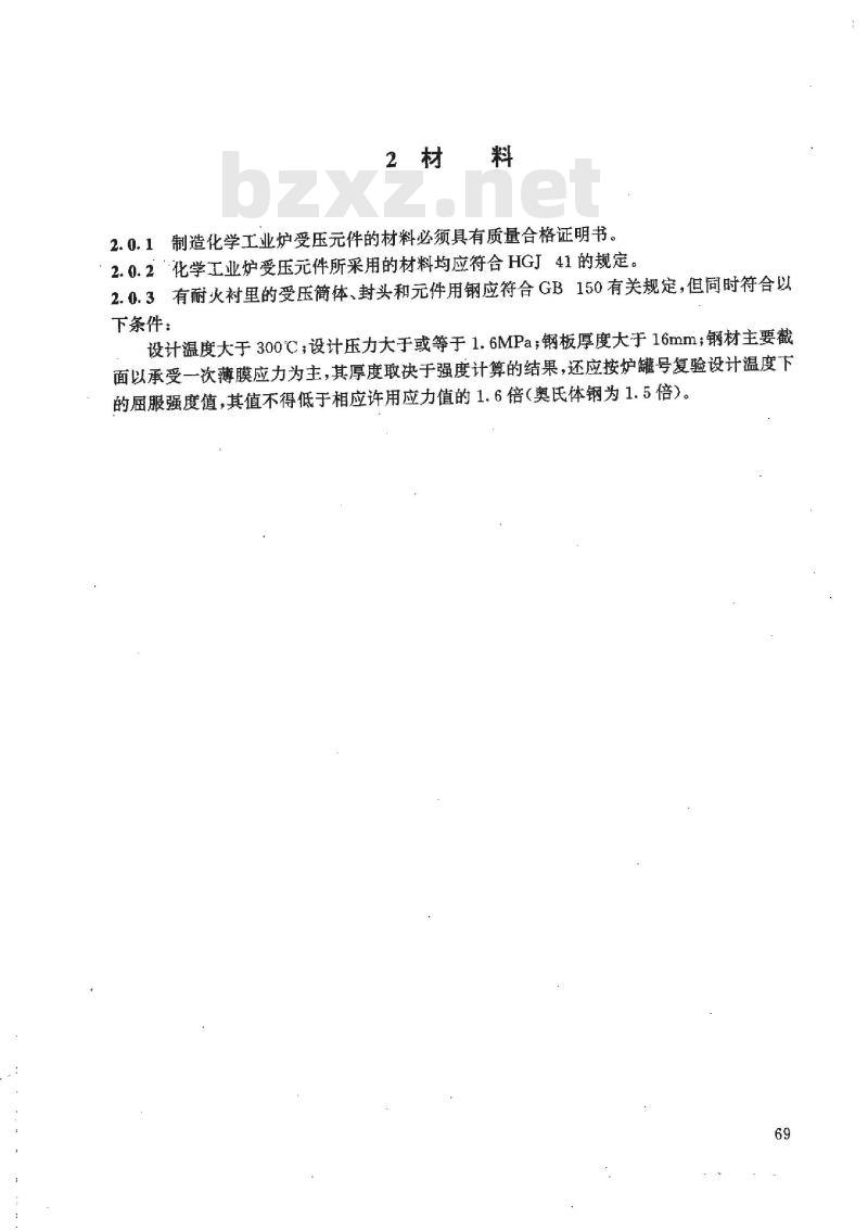 HG/T 20545-1992 化学工业炉受压元件制造技术条件