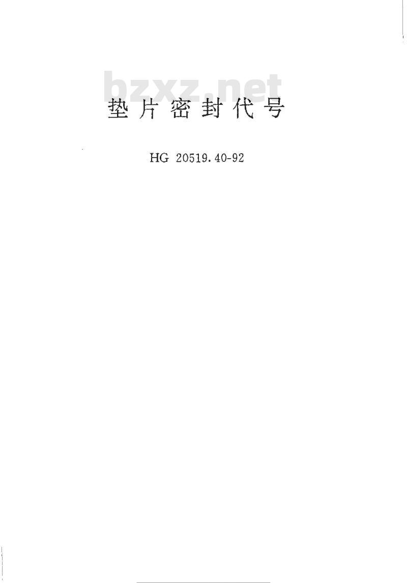 HG/T 20519.40-1992 垫片密封代号