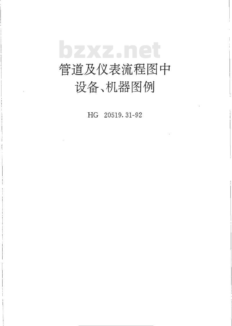 HG/T 20519.31-1992 管道及仪表流程图中设备、机器图例